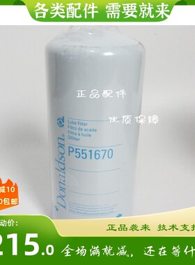 康明斯弗列加LF670/3889310机油D滤芯对应唐纳森P551670机油滤芯
