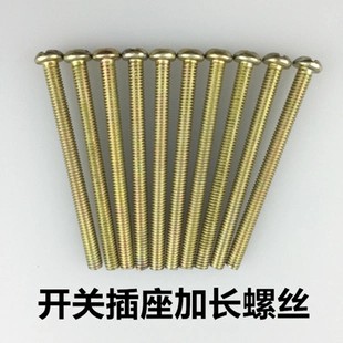 黄铜加长螺丝钉开关插座专用