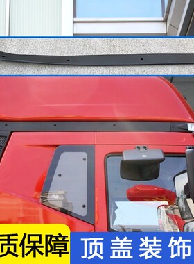 适用解放J6pi顶盖装饰条侧饰条顶侧饰板顶侧导流条j6驾驶室导流板