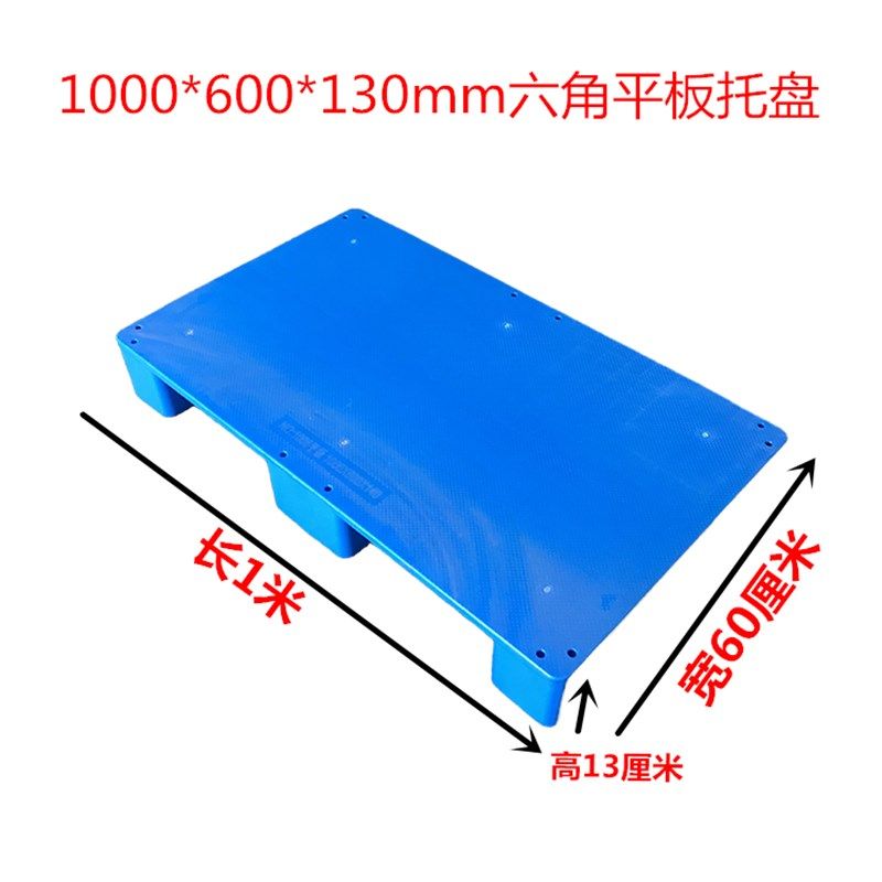 1000*600*130mqm货架塑料垫板大米防潮垫板塑料板 平面6角垫板托,包装,塑料托盘,淘宝优惠券,粉丝福利购,淘宝优惠卷