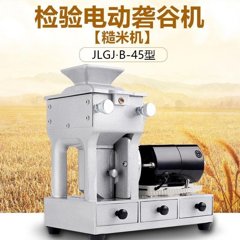 JLGJB-45型电动检验砻谷机稻谷脱壳实验出糙机水稻去壳.糙米机皮