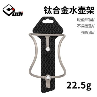 ODI山地车水壶架超轻钛合金水杯架公路车M高强度水瓶架骑行装 备g