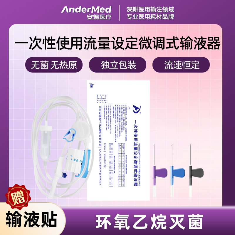 安得医疗一次性使用流量设定微调式输液器医用静脉吊针JLQ-5.0 医疗器械 医用用具 原图主图