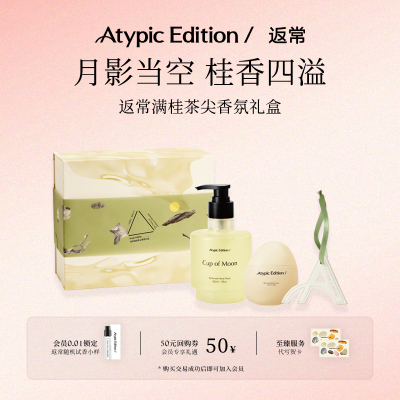 【新婚礼物】Atypic Edition/返常满桂茶尖限定送礼盒套装洗护