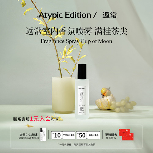 Atypic Edition/返常限定桂花香氛喷雾织物衣物去除异味持久留香