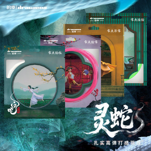的幸蛇年限定羽毛球线高弹耐打