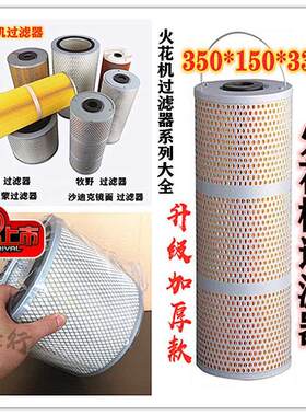 夏米尔沙迪克镜面迪蒙斯巴克牧野火花机过滤器350*150*33滤网滤芯