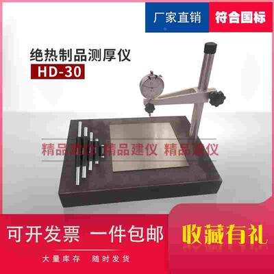 大理石绝热制品测厚仪大理石材质HD-30GB/T 34336-2017