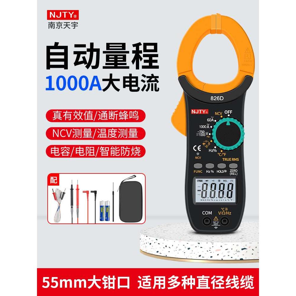 天宇826D高精度钳形表万用表数字交直流电流表钳型钳流智能万能表