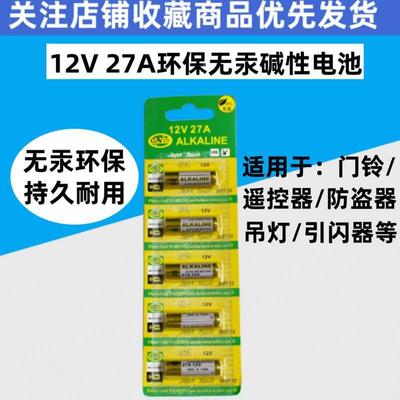 27A12v27a电池ALKALINE电动卷帘卷闸门车库升降门23A12v门铃小号