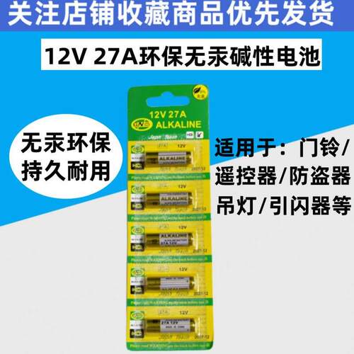 27A12v27a电池ALKALINE电动卷帘卷闸门车库升降门23A12v门铃小号