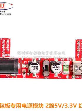 B10 面包板专用电源模块 兼容2路5V/3.3V 厂家直销（红色)