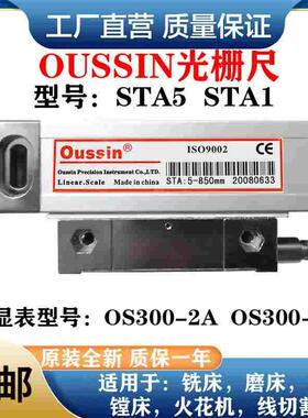 oussin欧信光栅尺STA5-350mm450/550/850mm1000电子尺数显OS300-2