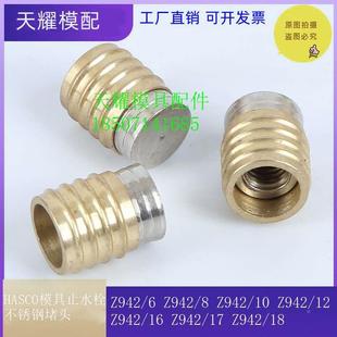 德标HASCO标准模具止水塞Z942/6 8 10 12 15 16止水栓喉塞黄铜堵