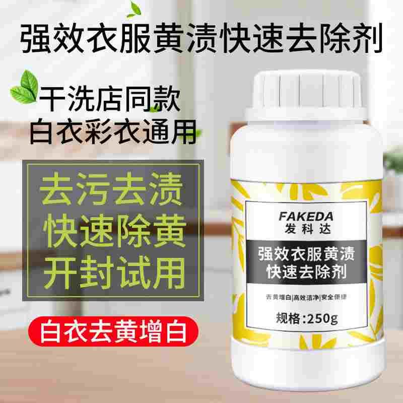 黄斑净衣服尿渍油渍汗渍茶渍放久发黄霉点去污渍强去黄增白爆炸盐