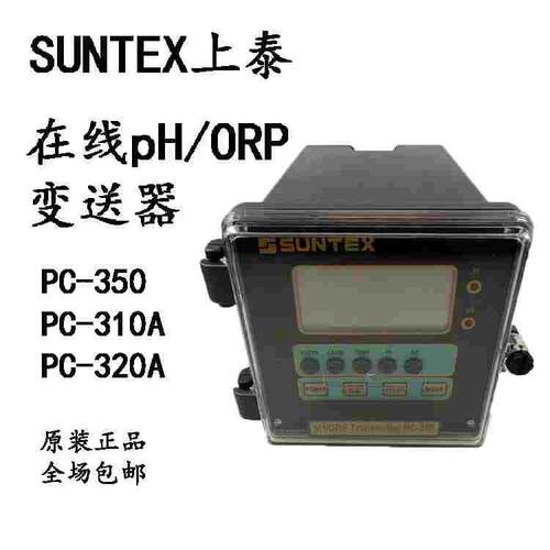 SUNTEX原装上泰PC-350/320A/310A标准型pH/ORP变送器微电脑酸碱度