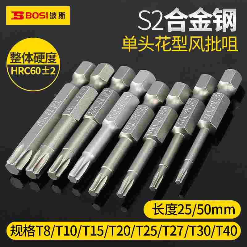 波斯电动批头S2合金钢风批咀花型T8/T10/T15/T20/T30带磁性批嘴