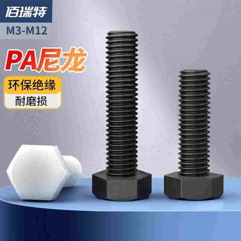 尼龙外六角螺丝加长螺栓螺杆PA66塑胶螺钉塑料螺丝钉M3M4M5M6-M12