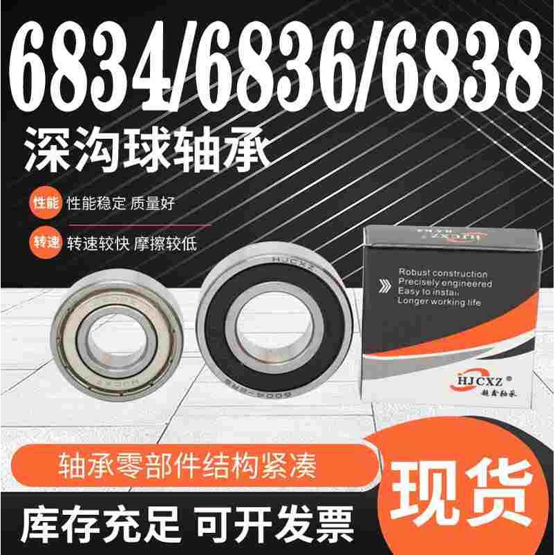 超鑫轴承大全 6834 6836 6838 6840 6844 6848 RS ZZ  2Z
