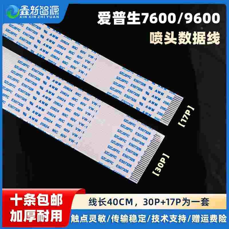 爱普生7600 9600头缆线打印喷头排线EPSON7600 9600喷头数据线