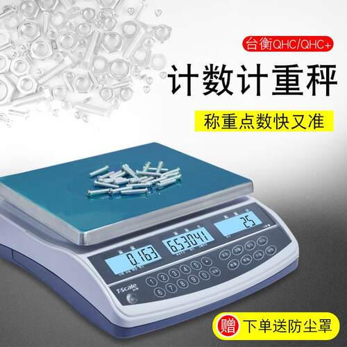 T-scale台衡精密测控惠而邦JSC-QHC-3+6kg15/30电子计数秤代替AHC