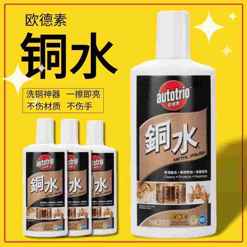 欧德素铜水autotrio洗铜水金属擦洗擦亮防御锈蚀丽彩铜水抛光250G