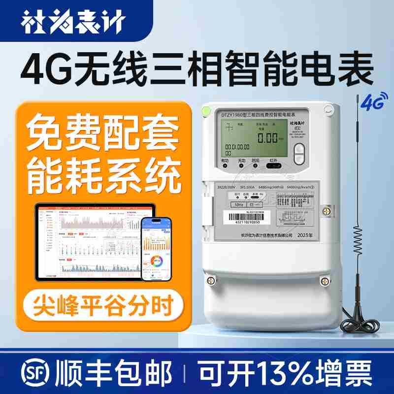 社为4G无线三相四线多功能电表 互感器式 赠工厂能耗监测系统