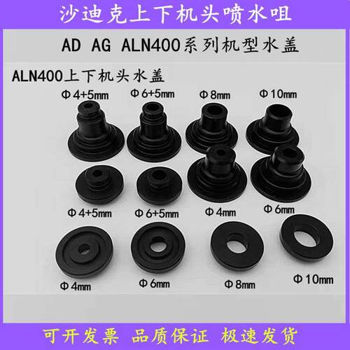 ALN400水盖AD400AD600AQ400沙迪克AG400上下水盖φ6加高喷水咀8mm