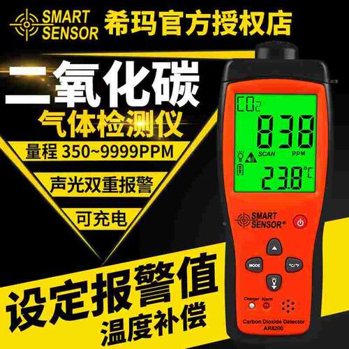 希玛二氧化碳检测仪养殖场便携式气体测量仪CO2浓度报警器AR8200