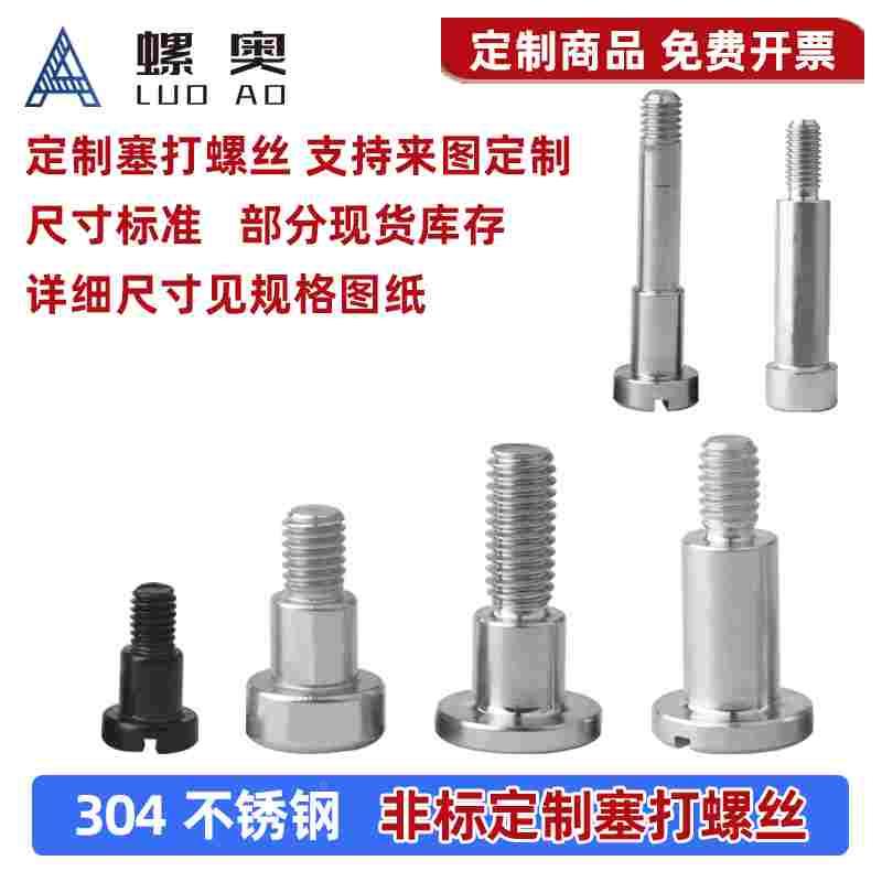 非标定制塞打螺丝不锈钢轴承螺丝定做轴肩凸肩模具等高限位螺丝钉