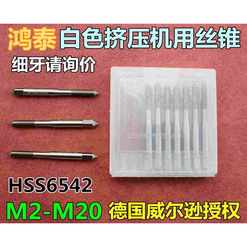 鸿泰 挤压机用丝攻 机用丝锥 机锥 机攻 牙攻M2-M20 HSS6542