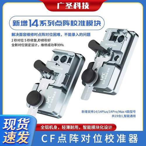 i2C CF点阵对位校准器 X 11 12PRO 13PM 14系列面容点阵对位夹具