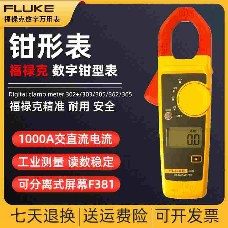 Fluke福禄克钳形表F302+/303/F305/F362/365/381数字万能表多功能图片