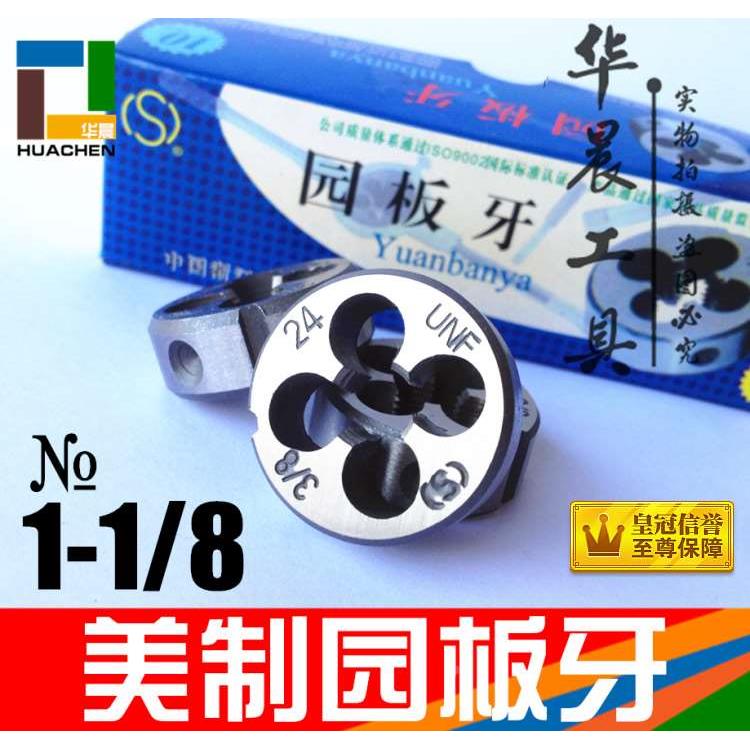 平工 美制园/圆板牙 1-1/8 7-8-10-12-14-16-18-20-24 UNC UNEF S