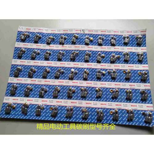电动工具碳刷电刷型号21－411－125－103－303－43－153－44