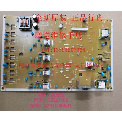 柯美 柯尼卡美能达 C226 C266 C256 高压 震旦ADC225 C265高压板