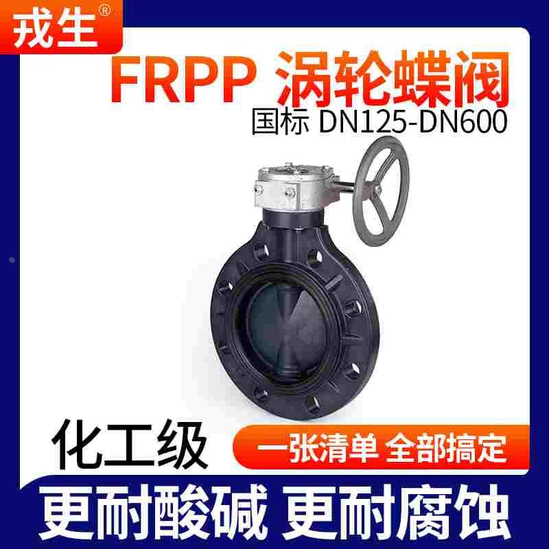 戎生FRPP涡轮手动蝶阀 化工手轮转动蝶阀 PP管道PN16对夹式阀门