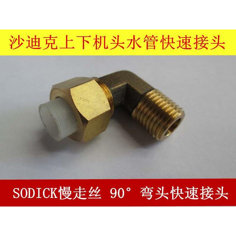 苏三光沙迪克慢走丝线切割上下机头弯头接头黄铜L型水管快速接头