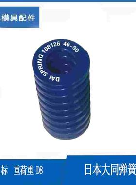 厂家直销 日本大同弹簧 模具弹簧 蓝色弹簧 正品日本大同弹簧 D8