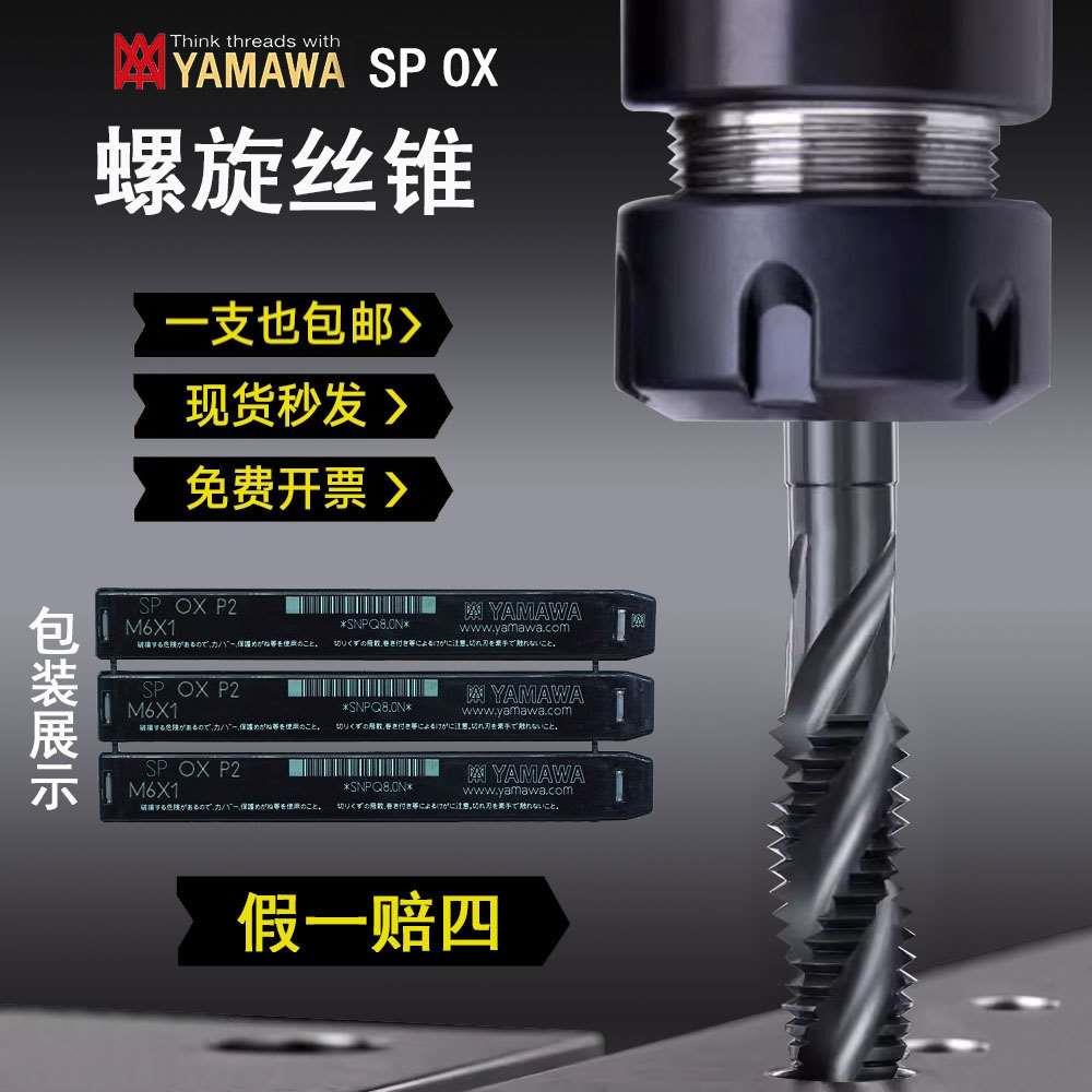 日本进口YAMAWA螺旋丝锥氮化机用丝攻SP OX含钴不锈钢M4M5M6M8M12