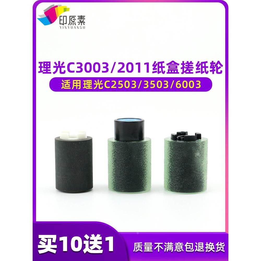 理光C2011 C2003 2503 C3003 C3503 C5503 C6003纸盒搓纸轮