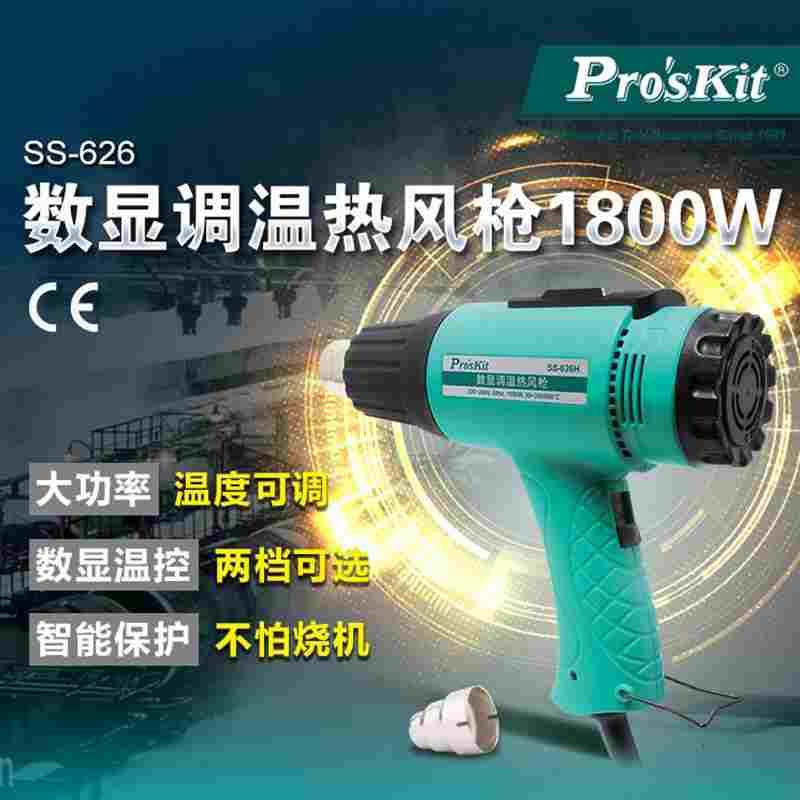 台湾宝工热风枪大功率工业级1800W可调温汽车贴膜塑料烤枪SS-626H