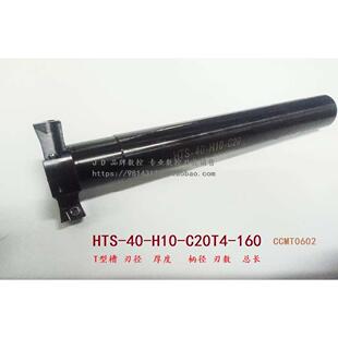 CCMT0602 CNC数控三面刃T型槽铣刀杆HTS 160 C16T4 H10