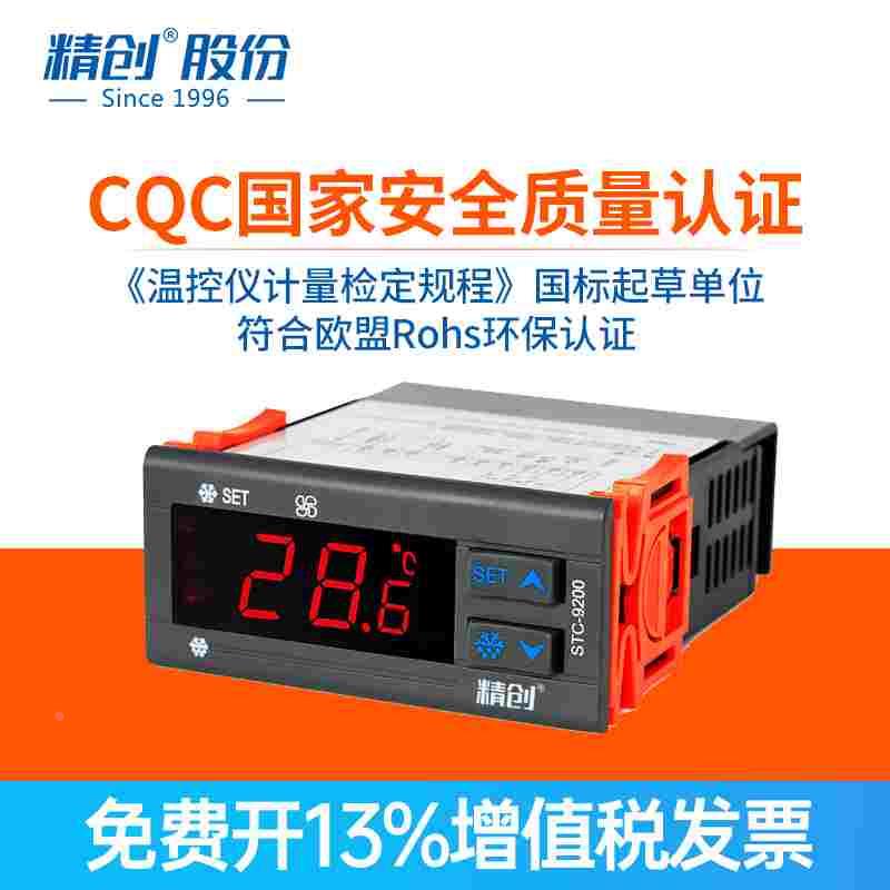 精创STC-9200A/EK-3030温控仪温度控制器制冷化霜风机温控器