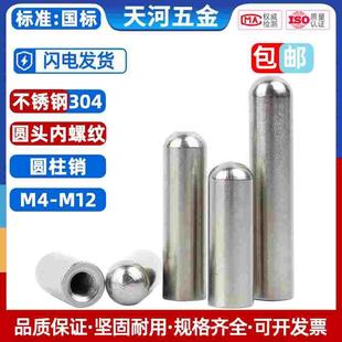 不锈钢内螺纹圆头圆柱销空心销带孔销子销钉定位销M4M5M6M8M10M12