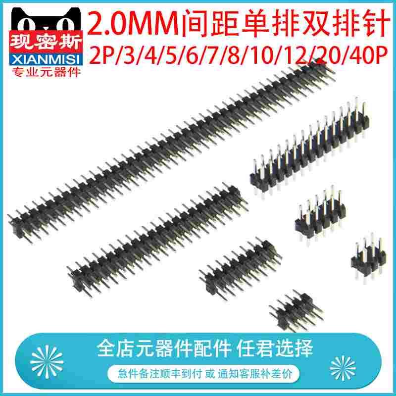 2.0mm间距 单排针双排针  直插铜针 2P/3/4/5/6/7/8/10/12/20/40P