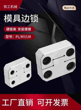 模具边锁定位块PL38固定块LM50 75精定位高精密TL辅助器非标定制