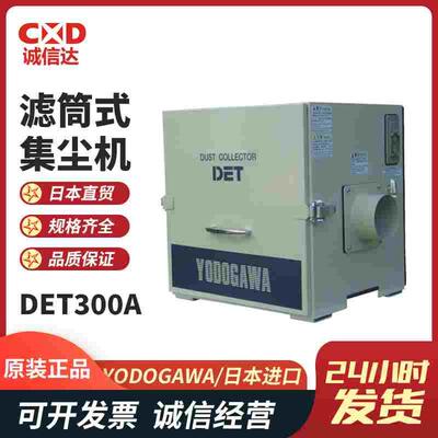 日本全新原装YODOGAWA淀川滤筒式集尘机DET100A/DET300A/DET300B