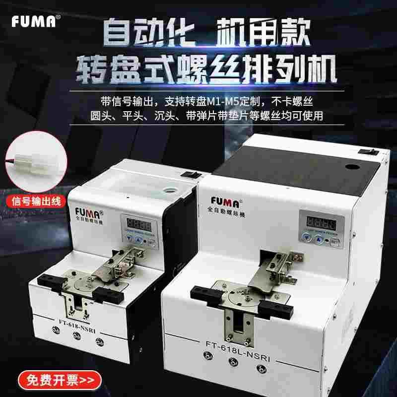 FUMA数显转盘式螺丝机FT-618-NSRI自动化螺丝排列机供给机供料器,文具电教/文化用品/商务用品,书皮/书衣,淘宝优惠券,粉丝福利购,淘宝优惠卷