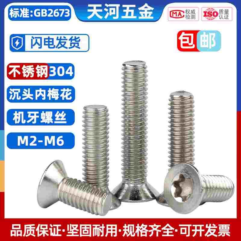 304不锈钢螺丝沉头/平头内梅花螺丝钉 防盗螺栓防拆螺钉M3M4M5M6